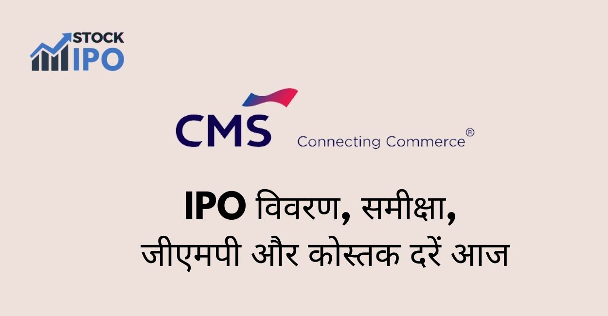 CMS-Info-Systems-Limited-IPO-विवरण-समीक्षा-जीएमपी-और-कोस्तक-दरें-आज